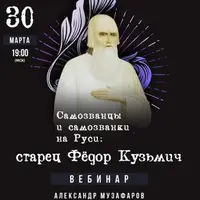 Самозванцы и самозванки на Руси: Старец Федор Кузьмич