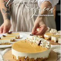 Яблочный чизкейк и пирожные