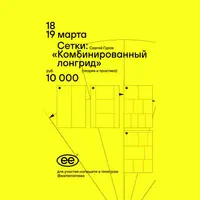 Сетки: комбинированный лонгрид