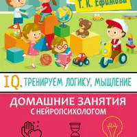 IQ: Тренируем логику и мышление + Логика и память. Нейроупражнения для детей