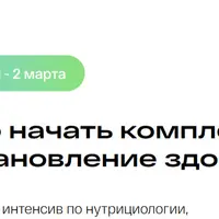 Нутрициология. С чего начать комплексное восстановление здоровья?