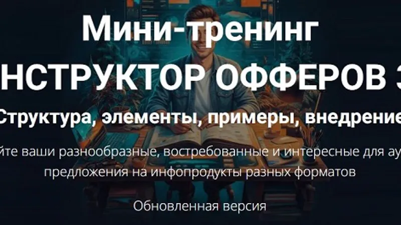 Конструктор офферов 3.0