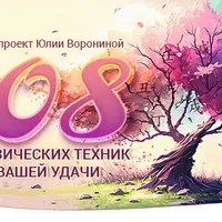 108 метафизических техник для Вашей удачи