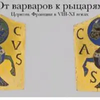 О церкви во Франции от эпохи Каролингов