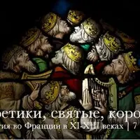 О церкви во Франции в эпоху Высокого средневековья