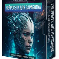 Нейросети для заработка