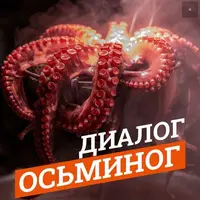 Гайд Диалог осьминог