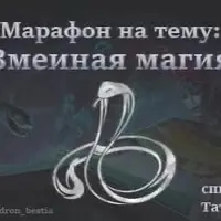 Змеиная магия