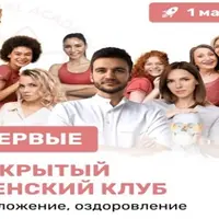 Закрытый женский клуб: омоложение и оздоровление