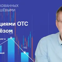 Трейдинг акциями ОТС