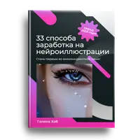 33 способа заработка на нейроиллюстрации
