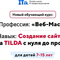 Веб-Мастер. Для детей 7-15 лет