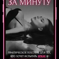 Оргазм за минуту