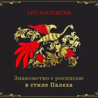 Знакомство с росписью в стиле Палеха