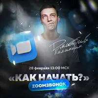 Как начать?