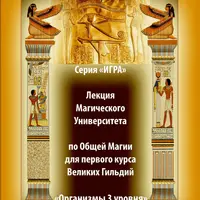 Организмы 3 уровня