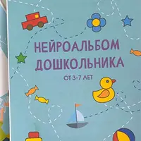 Альбом нейроупражнений для дошкольника (3–6 лет)