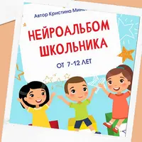 Альбом нейроупражнений для школьника (7-12 лет)