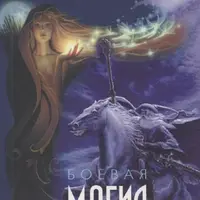 Боевая Магия. Часть 1-2