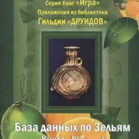 База Данных По Зельям. Книга 1. Часть 1
