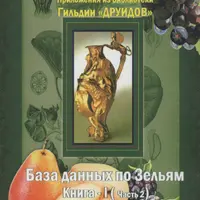 База Данных По Зельям. Книга 1. Часть 2
