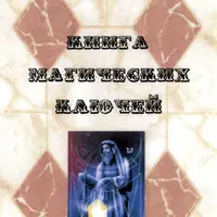 Книга Магических Ключей