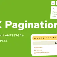 ABC Pagination — алфавитный указатель для WordPress