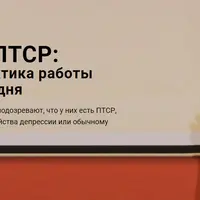 Клиент с ПТСР: стратегия и тактика работы психолога сегодня