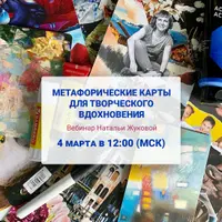 Метафорические карты для творческого вдохновения