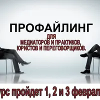 Профайлинг для медиаторов, юристов и переговорщиков