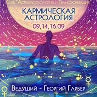 Кармическая астрология