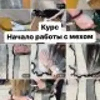 Начало работы с мехом