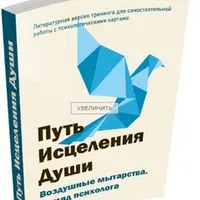 Путь Исцеления Души. Воздушные мытарства