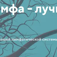 Здоровая лимфа - лучшая защита организма