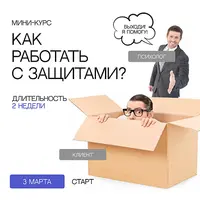 Как работать с психологическими защитами