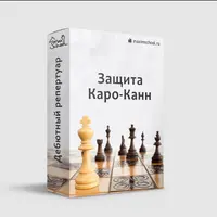 Тренажер Каро-Канн (черными)