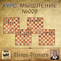 Мышление в шахматах. Дисциплина мышления. Принятие решений. Выпуск 008