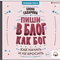 Пиши в блог как бог: как начать и не бросить