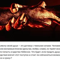 Продать душу Дьяволу