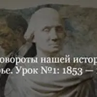 Коренные повороты нашей истории. Урок №1: 1853 — 1856