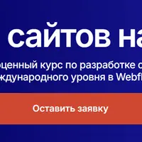Создание сайтов на Webflow