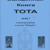 Священная книга Тота 2