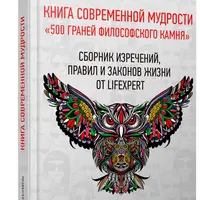 Книга Современной Мудрости «500 граней философского камня»