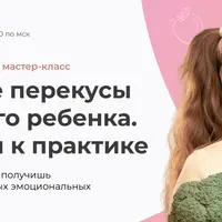 Полезные перекусы для вашего ребенка. От теории к практике