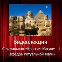 Видеосистемы Внутреннего Сервиса. Сексуальная Магия — 1