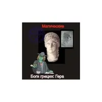 Гера — Боги Греции — аудионастройка