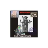 Геката — Боги Греции — аудионастройка