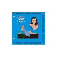 Женская привлекательность — аудионастройка