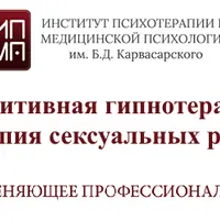 Когнитивная гипнотерапия. Гипнотерапия сексуальных расстройств