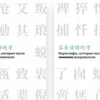Иероглифы, которые часто пишут и читают неправильно